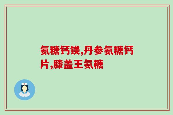 钙尔奇氨糖每天吃几片(每日剂量是多少？——钙尔奇氨糖的正确用法)