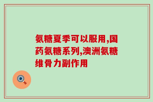 软骨素开封后保质期(软骨素开封后多久过期？保质期解析)