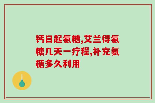 金古康硫酸氨糖(金古康硫酸氨基葡萄糖：缓解关节疼痛的有效药物)