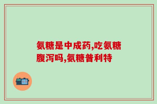 软骨素钙片什么时候吃最好呢(软骨素钙片最佳服用时间是什么时候？