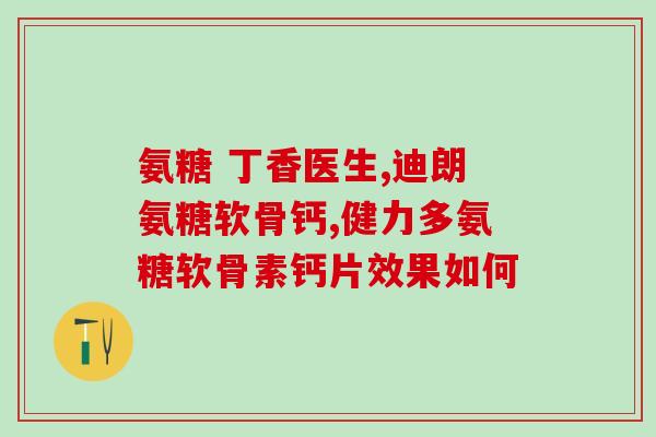 软骨素是澄清还是溶解(软骨素是促进关节健康的重要营养素，不是溶解关节软骨的神器)