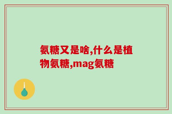 金源氨糖硫酸软骨素(金源氨糖硫酸软骨素：滋养关节，缓解疼痛)