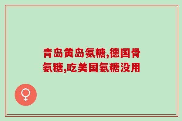 金恩贝施氨糖软骨素钙片(金恩贝施：软骨素钙片，呵护关节健康)