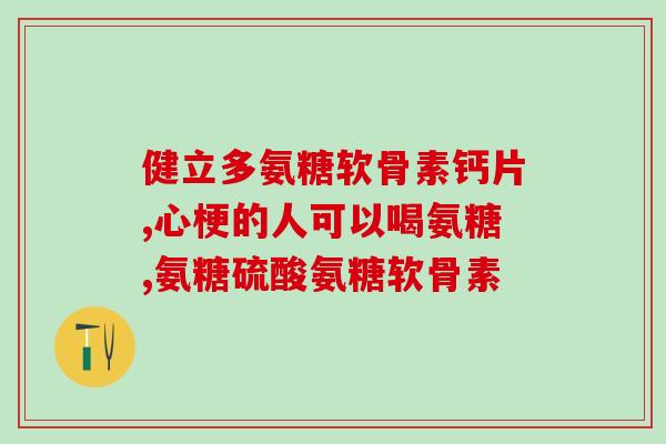 谷比利氨糖软骨素是药吗(谷胱甘肽软骨素：保健品还是药品？)