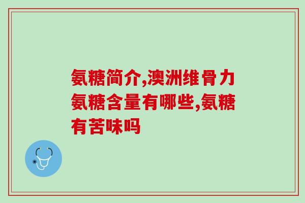 进口氨糖一次吃几个(每次吃几颗进口氨糖？)