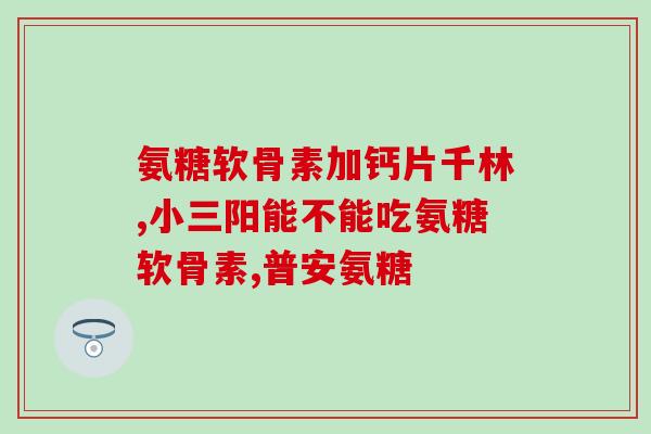 钙尔奇和乐力氨糖软骨素(钙尔奇和乐力氨糖软骨素，关爱关节健康)