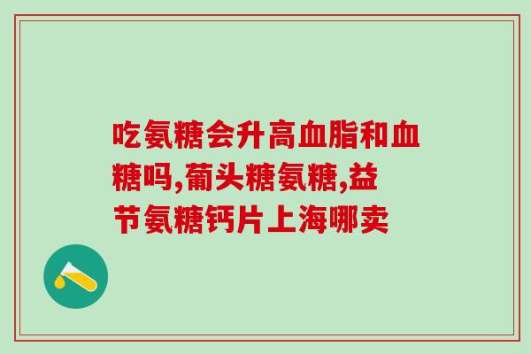 货到付盐酸氨基葡萄糖片(盐酸氨基葡萄糖片，货到付款！)