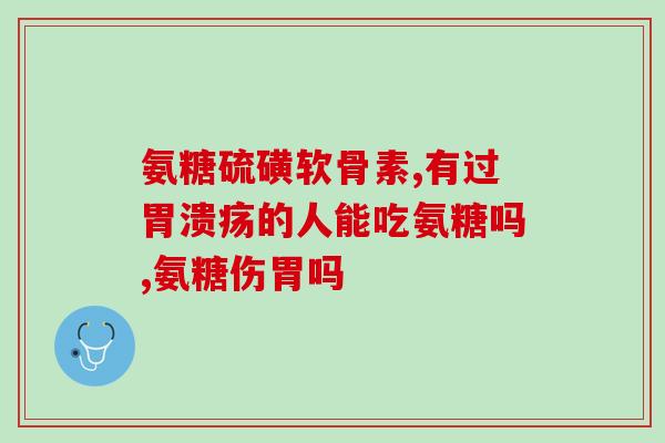 药都网官网保健软骨素药都网官网推荐保健软骨素，关爱关节健康)