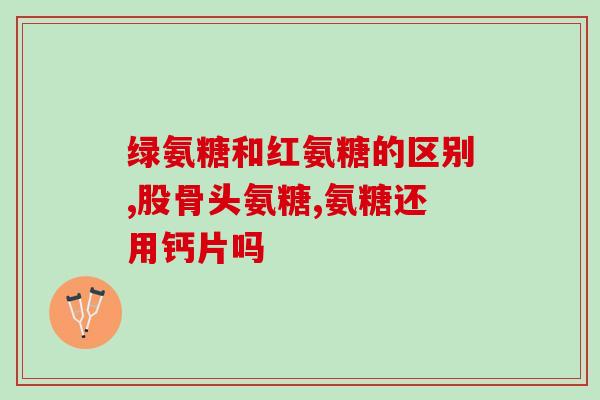 金奥牌氨糖(金牌成分！金奥牌氨糖助力关节健康)