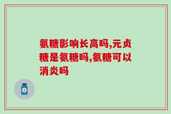 进口氨糖药店多少钱一盒(进口氨糖药品售价查询，一盒多少钱？)