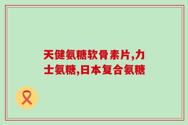 莎软骨素(莎软骨素：有助于减缓关节疼痛和改善运动功能)