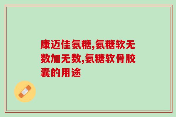 钙尔奇软骨素钙片功效(钙尔奇软骨素钙片：涵盖钙质、软骨、关节等功效)