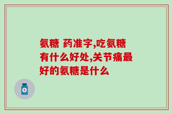 软骨素狗狗一次性吃多少(狗狗每次食用软骨素的合理重量及注意事项)