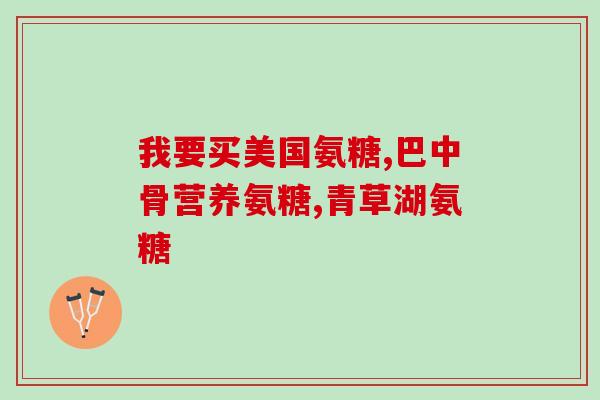 野口医学研究所氨糖效果(野口医学研究所发现氨糖的神奇疗效！)