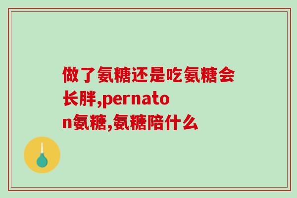 要多少钱一瓶氨基葡萄糖(氨基葡萄糖每瓶价格是多少？)