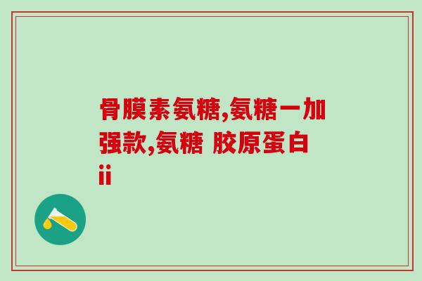 运动膝盖疼可以吃氨糖吗(运动后膝盖疼痛？可考虑氨糖缓解！)
