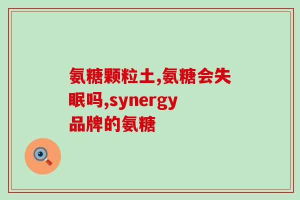 软骨素蛋白含量(软骨素蛋白含量如何影响身体健康？)