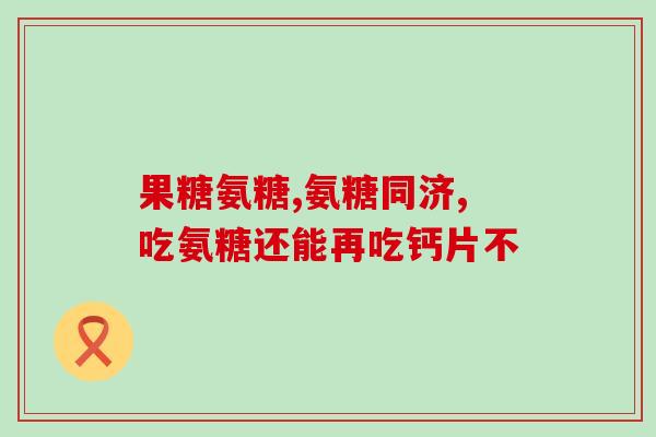 钙尔奇氨糖 儿童(儿童必备：钙尔奇氨糖，帮助骨骼生长！)
