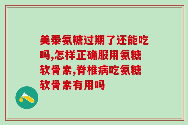 软骨素氨糖钙片功效作用及副作用(软骨素氨糖钙片：作用、效果及不良反应解析！)