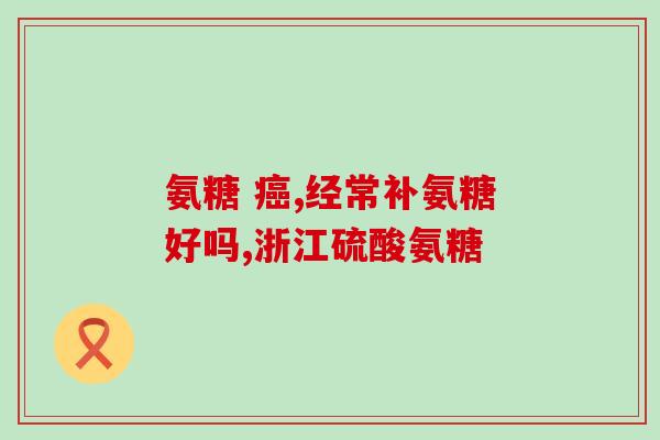 酶解骨粉含硫酸软骨素(硫酸软骨素成功从骨粉中酶解提取)