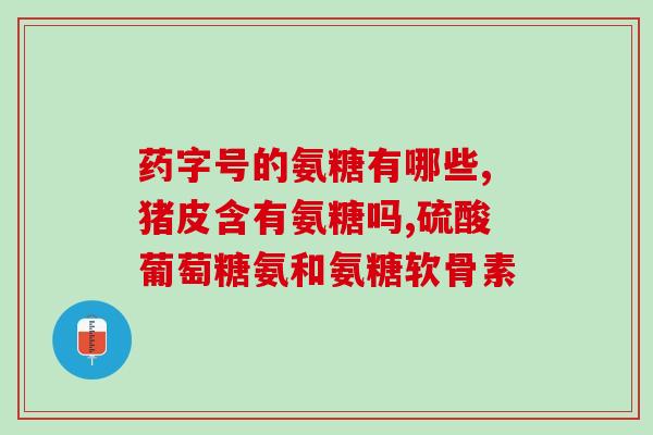 迪拜卖氨糖吗是真的吗(迪拜是否在销售氨基葡萄糖？)