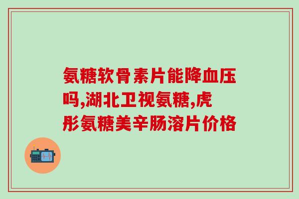 葡力和葡立氨糖(了解葡力与葡立氨糖的区别及其作用。)
