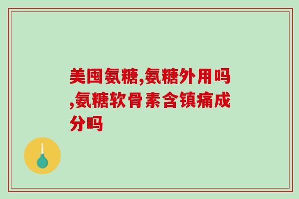 鑫福莱氨糖软骨素胶囊(重点关注鑫福莱软骨素胶囊，专家解读有效成分及作用)