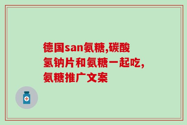 软骨素和盐酸氨糖(软骨素和盐酸氨糖：缓解关节疼痛的有效成分)