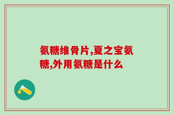 透析病人能服用氨糖吗(氨糖是否适合作为病人的治疗药物？)