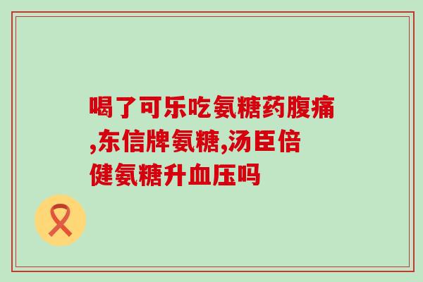 补软骨氨糖钙片怎么吃(软骨氨糖钙片服用方法详解)