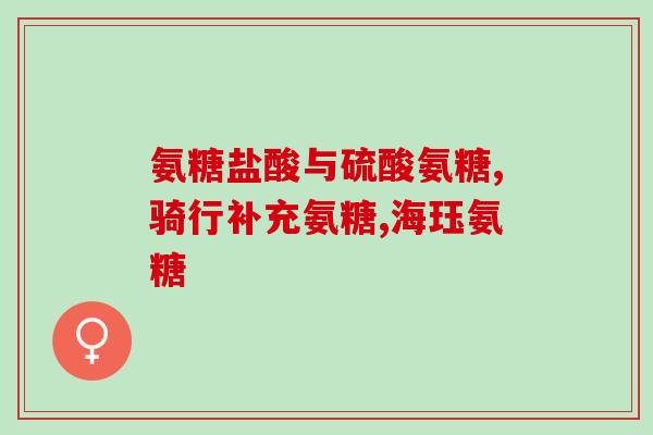 软骨素胶囊和粉剂哪个好(软骨素胶囊与粉剂，哪个更为优秀？)
