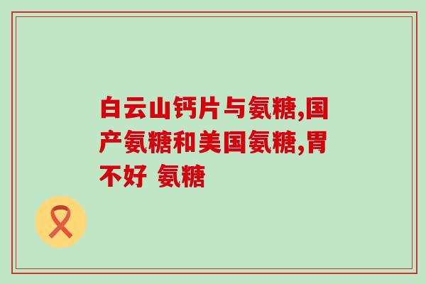 金麦利氨糖(金麦利氨糖：促进关节健康的有效药物)