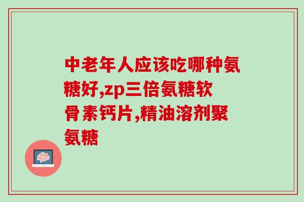 谷维素和氨糖区别(区分谷维素和氨糖：两种常用的关节保健成分)
