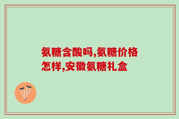 走路胯骨疼可以吃氨糖吗(走路疼痛？氨糖可舒缓胯骨疼痛)