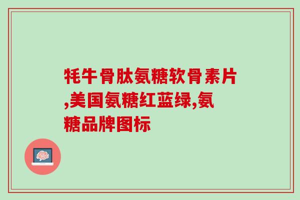 软骨素药店有卖吗(软骨素药店销售情况如何？)
