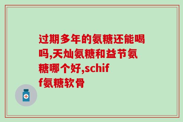 软骨素大家都吃什么牌子(软骨素的常见品牌及食用推荐)