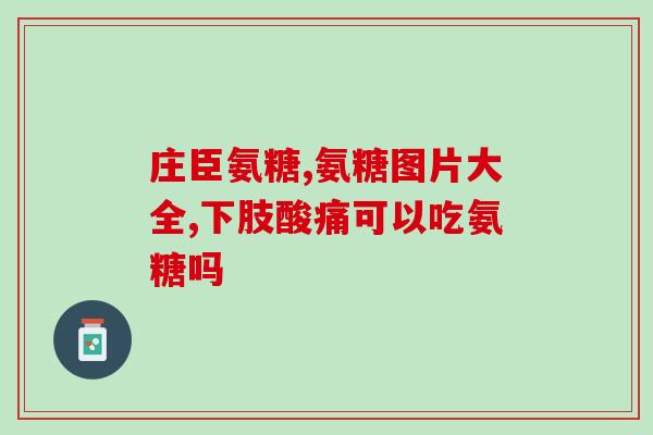 适合父母吃的氨糖是哪种(什么是适合父母食用的氨糖种类？)