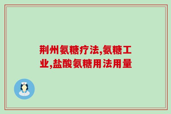 血糖高是否能吃氨糖(氨糖食用对高血糖是否安全？)