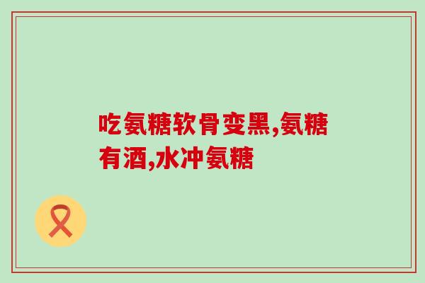 达仕健软骨素代购(达仕健软骨素代购：让你轻松拥有健康生活)