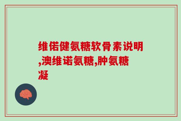 退化性关节炎吃什么氨糖好(预防和治疗退化性关节炎，氨糖是一个好选择)