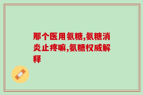 软骨素葡萄糖是药吗(软骨素葡萄糖：药品还是保健品？)
