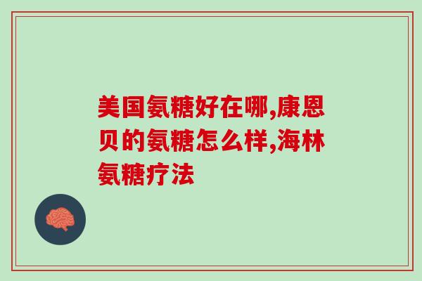 软骨素我30岁(30岁必需品：软骨素，关爱关节健康！)