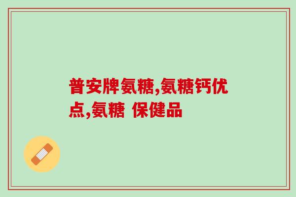 补软骨叫什么氨糖(软骨问题？氨糖来帮忙！)