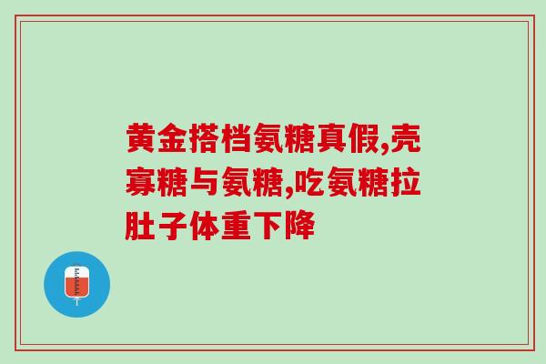 苯磺酸氨基葡萄糖片(苯磺酸氨基葡萄糖片：治疗类风湿性关节炎的有效药物)