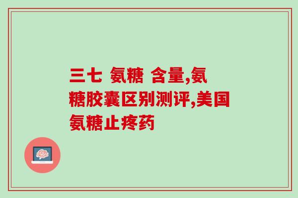 软骨素粗品专利(专利再升级，软骨素粗品助力关节健康)