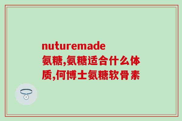 钙尔奇氨糖哪国(钙尔奇氨糖在哪个国家制造？)