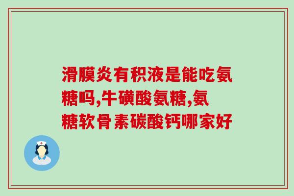 进口氨糖和国产氨糖(进口和国产氨糖对比分析，哪种更好？)