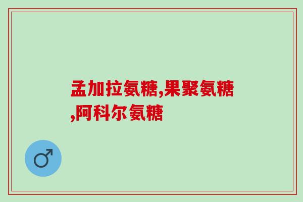 钙尔奇氨糖腰痛能吃吗(腰痛患者可安心食用钙尔奇氨糖)