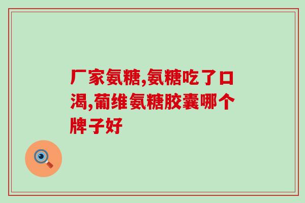 软骨素狗狗医用(软骨素，宠物狗的理想保健品)