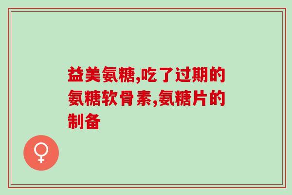 软骨素的作用与功效饭前(软骨素的功效与使用建议)